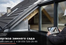 Экспертиза зимнего сада