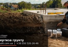 Експертиза ґрунту